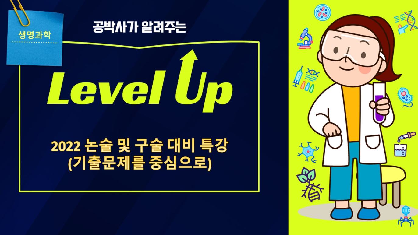 생명과학 논·구술 특강