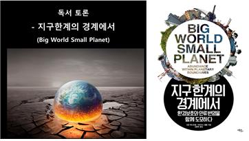 [독서토론] 지구 한계의 경계에서