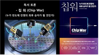 [독서토론] 칩 워