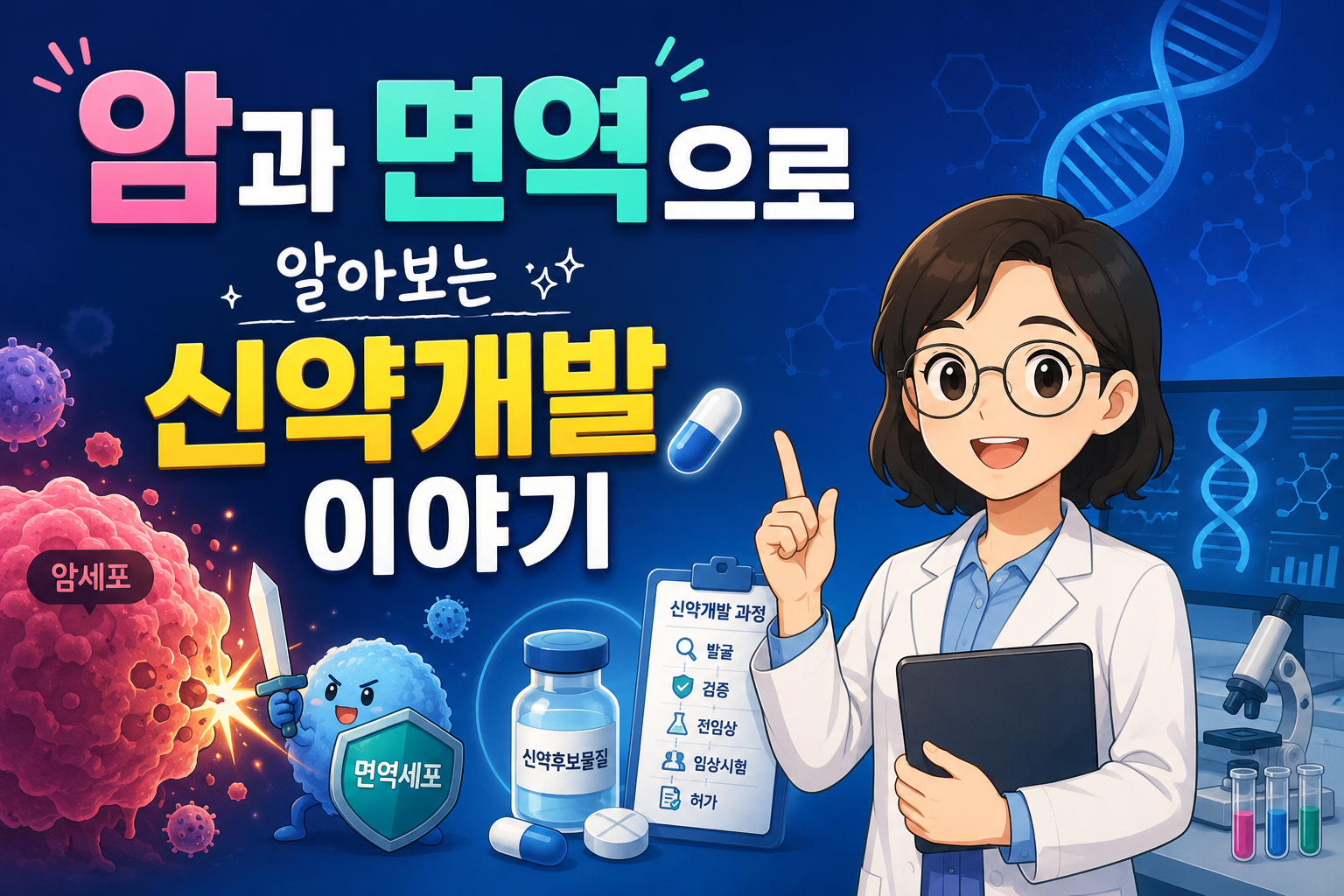 암과 면역으로 알아보는 신약개발 이야기